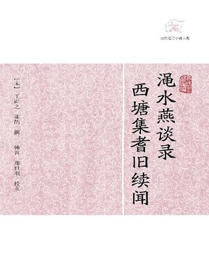 cover image of 渑水燕谈录·西塘集耆旧续闻